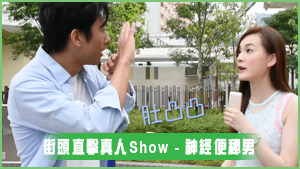 AlkaUme 街頭直擊真人Show - 神經便秘男