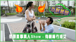 AlkaUme 街頭直擊真人Show - 有鹼梅冇港女