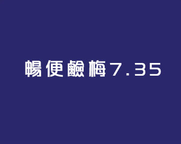 暢便鹼梅刺激腸道蠕動，幫助排清宿便 